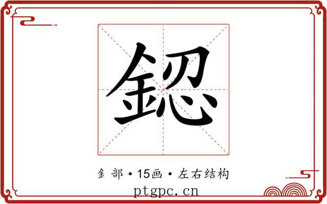 𨧟