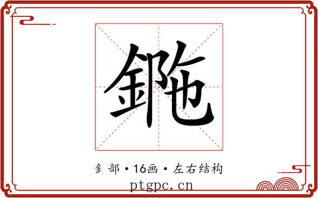 𨧯