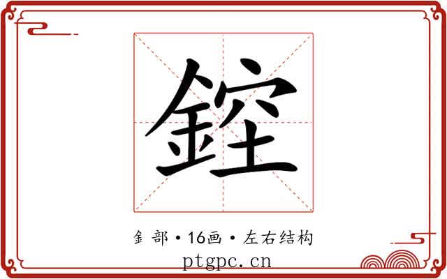 𨨁