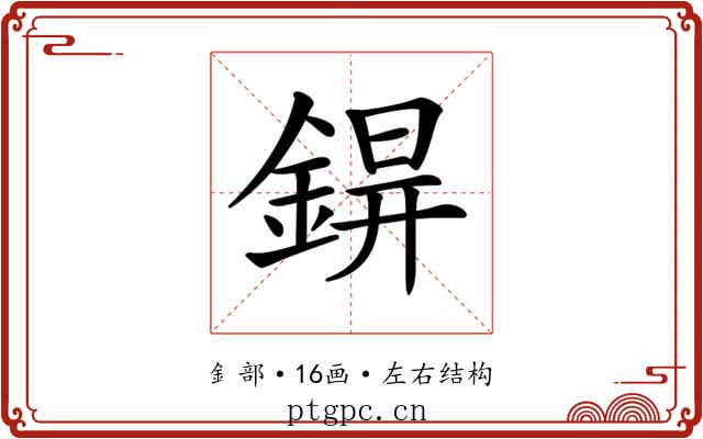 𨨊