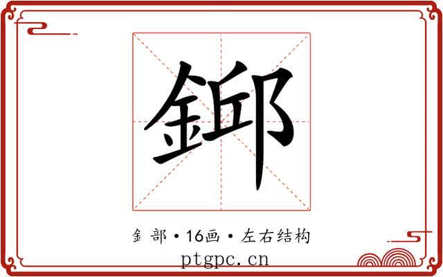 𨨎