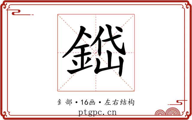 𨨐