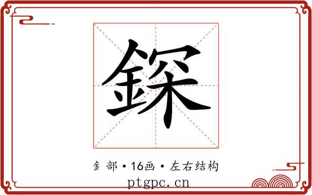 𨨥