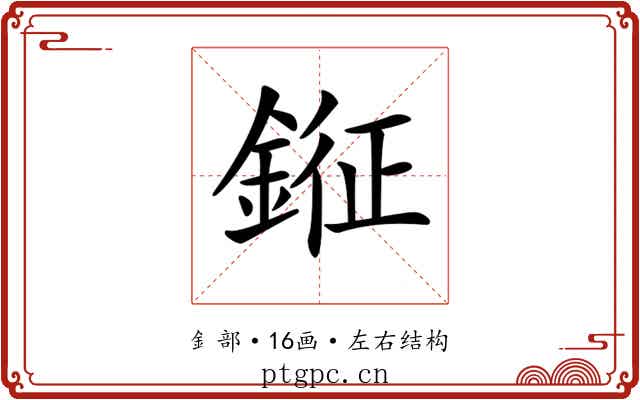 𨨨