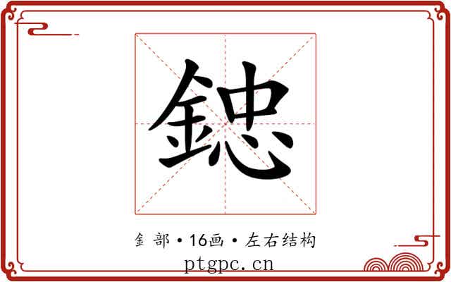 𨨩