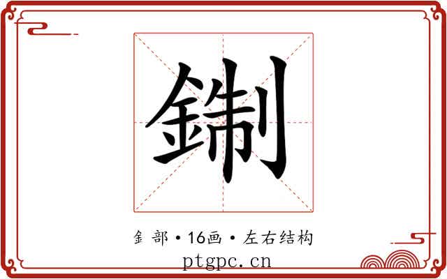𨨪