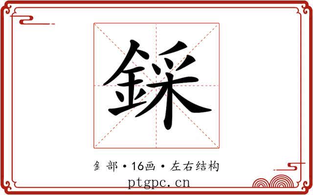 𨨫