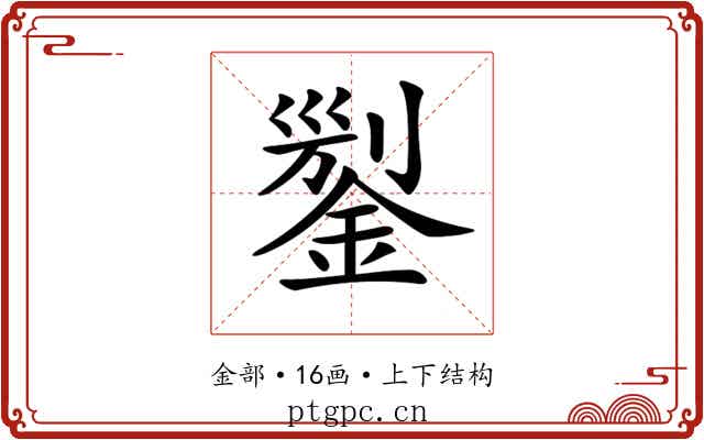 𨨬