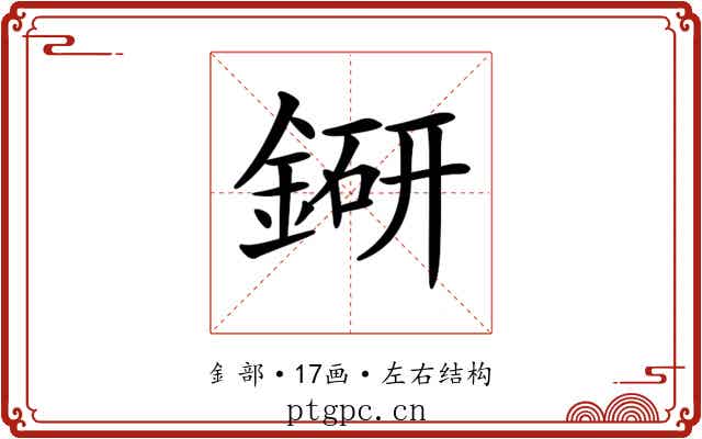 𨨵