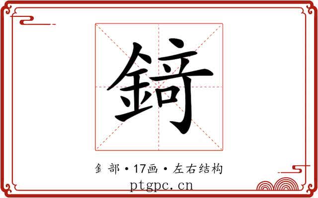 𨪆