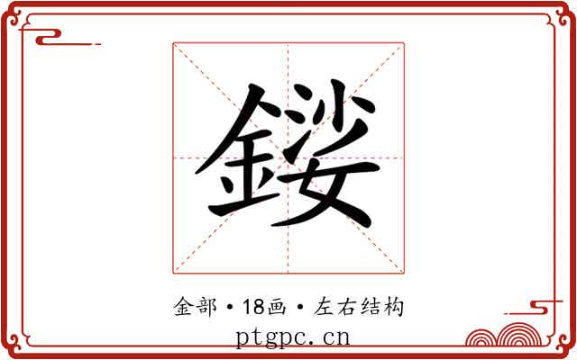 𨪍