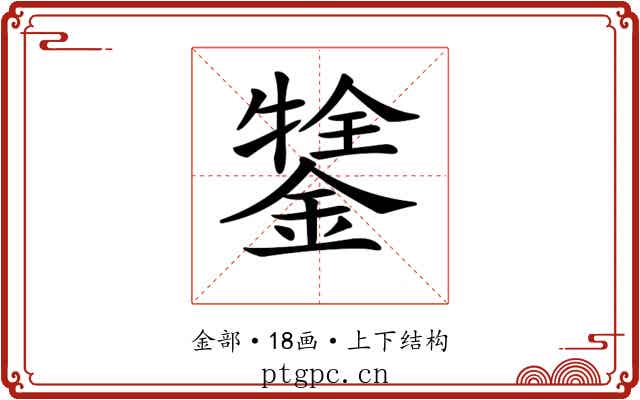 𨪔