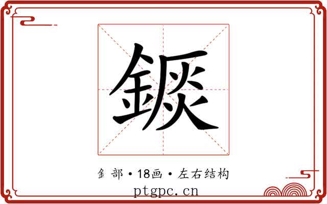 𨪘