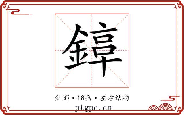 𨪟