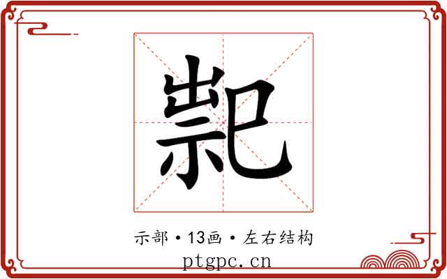 䄐 䄐
