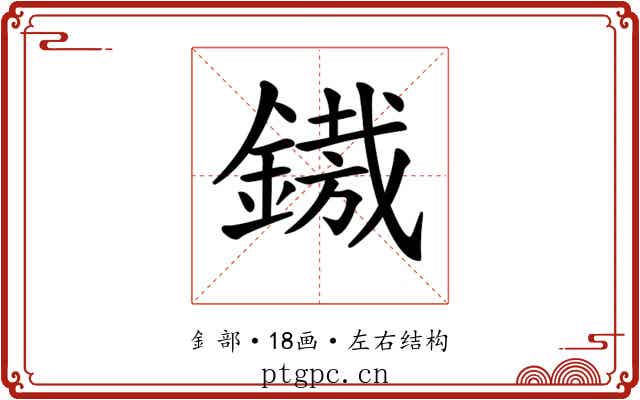 𨪠