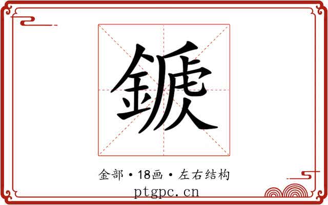 𨪾