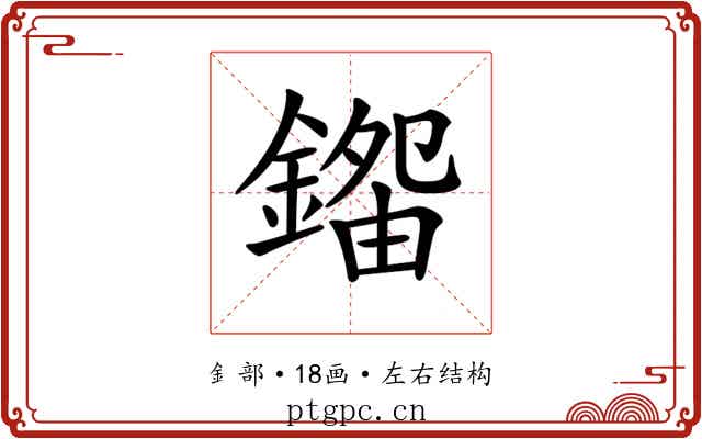 𨪿