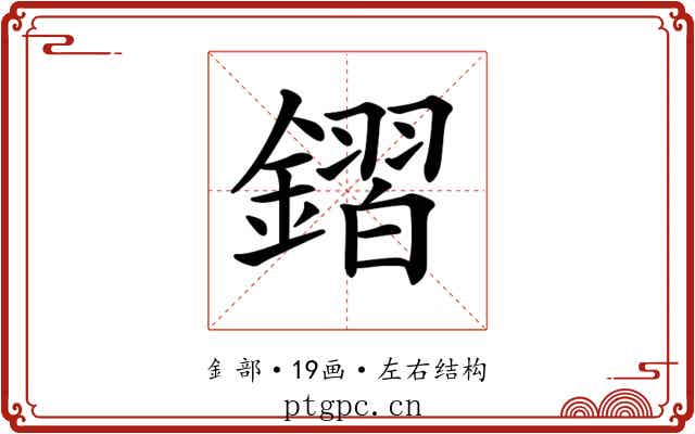 𨫧