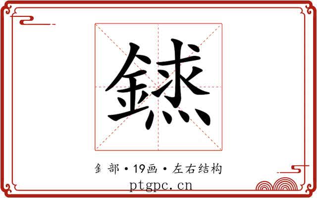 𨫨