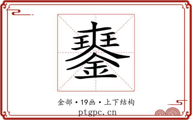𨫹