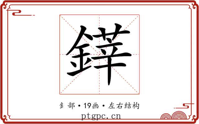 𨫽