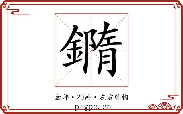 𨬍