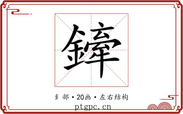 𨬨