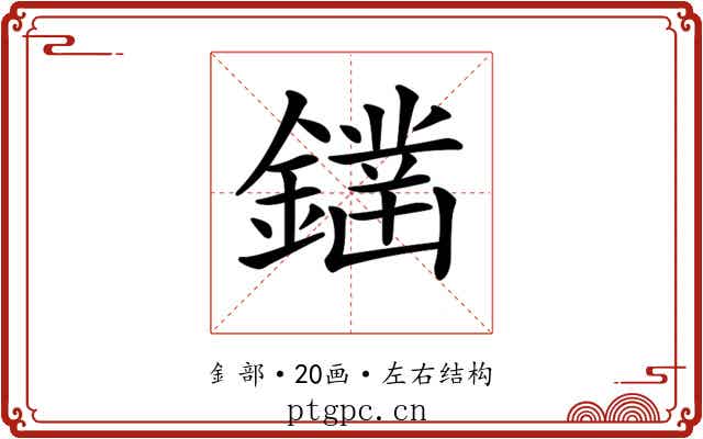 𨬭