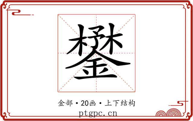 𨬮