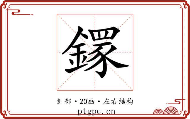 𨬸