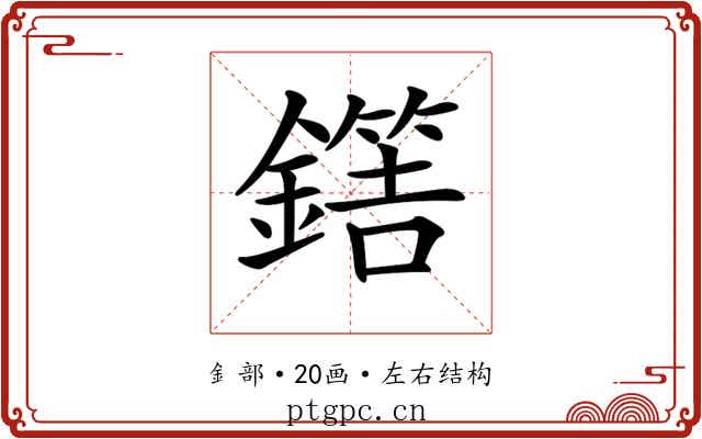 𨬼