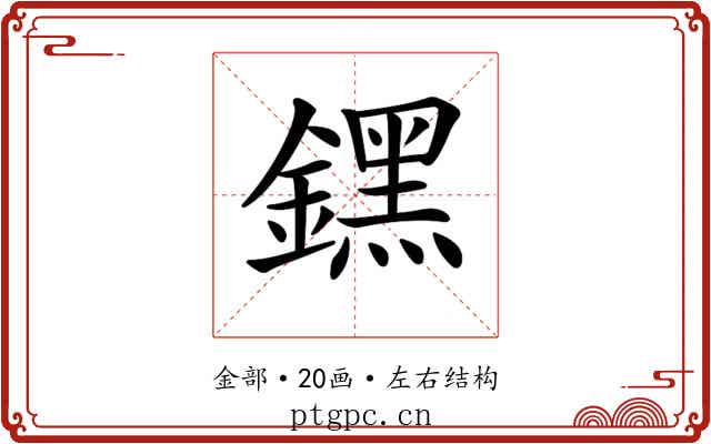 𨭆