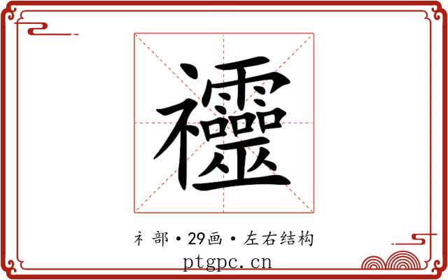 䄥 䄥