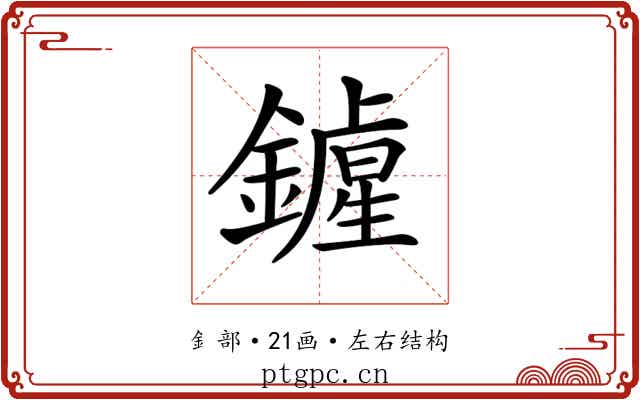 𨭲