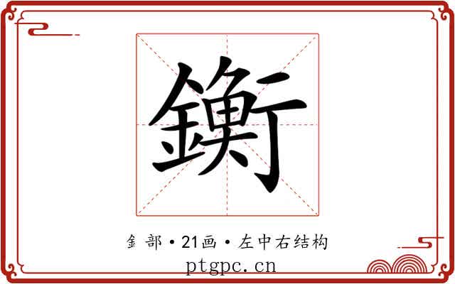 𨭶