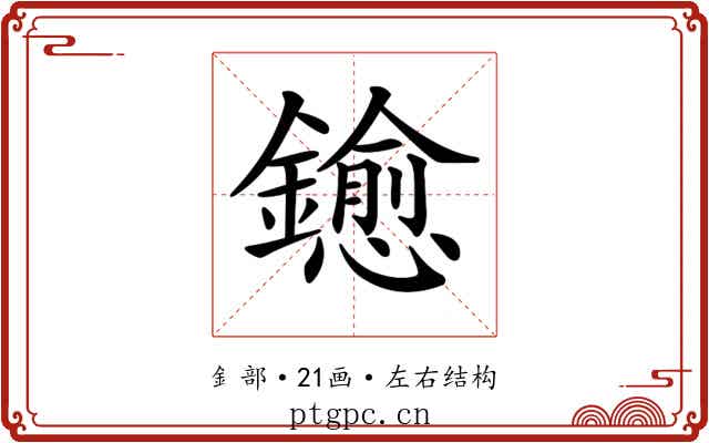 𨮋