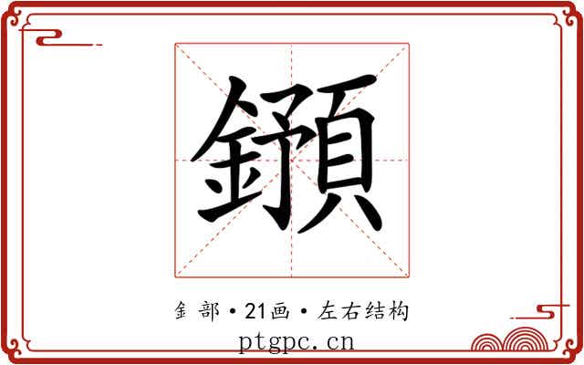 𨮌