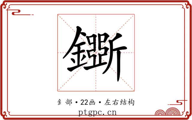 𨮕