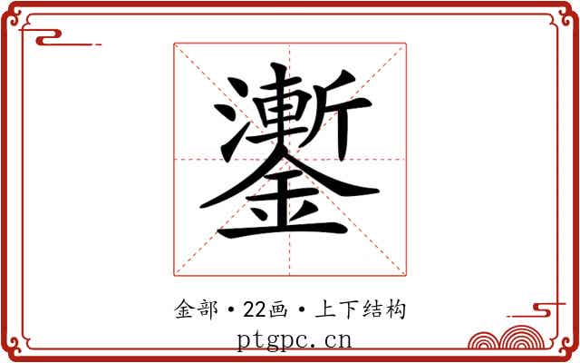 𨮜