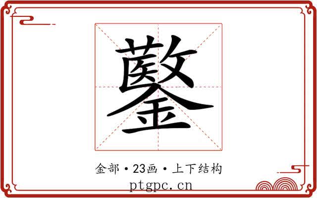 𨯍