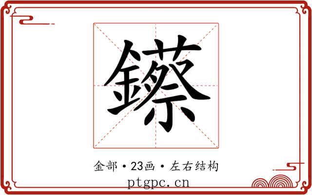 𨯓