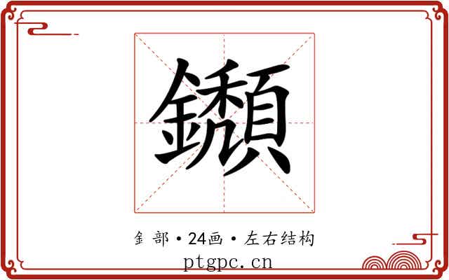 𨯸
