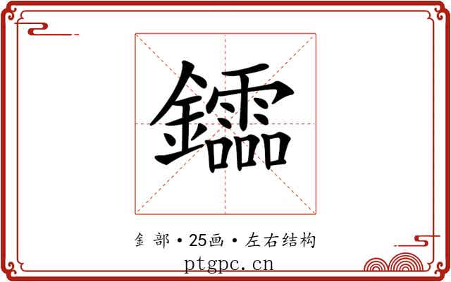 𨯻