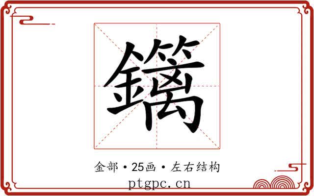 𨯽