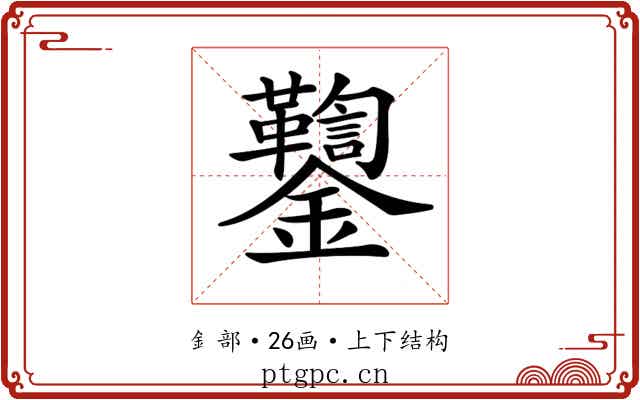 𨰌