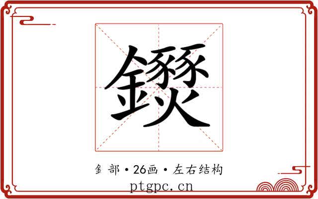 𨰖