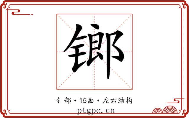 𨱍
