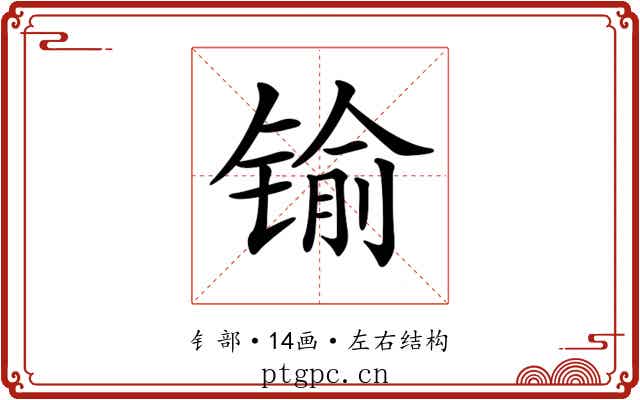 𨱎