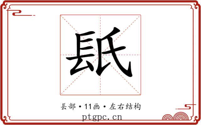 𨱡
